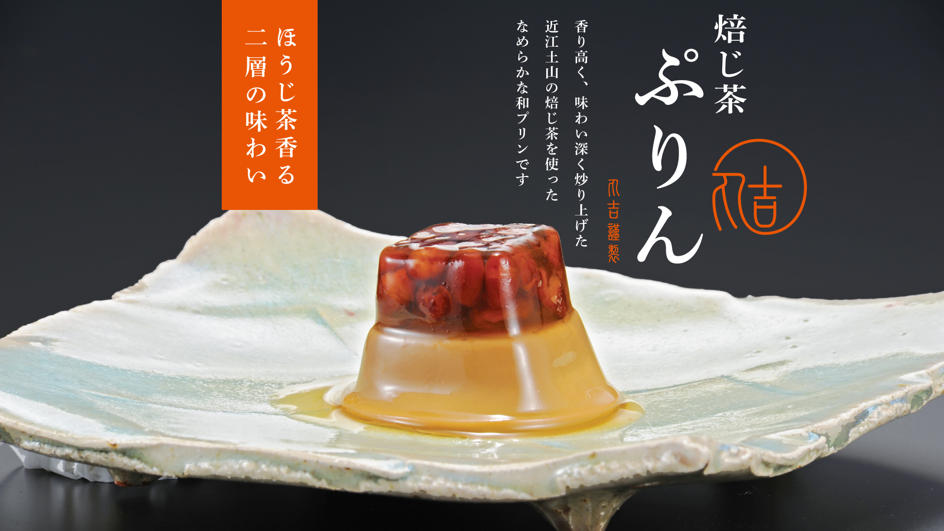 ほうじ茶ぷりん