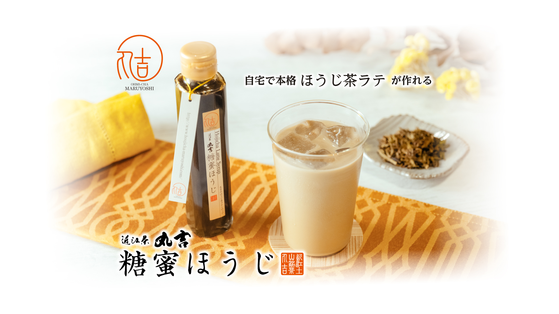 「糖蜜ほうじ」ほうじ茶ラテシロップ