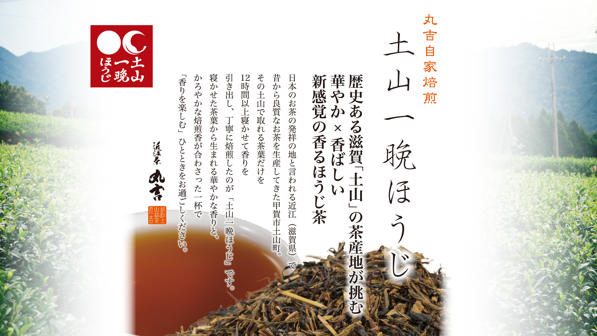 土山一晩ほうじ